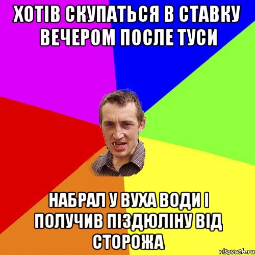 Хотів скупаться в ставку вечером после туси набрал у вуха води і получив піздюліну від сторожа, Мем Чоткий паца