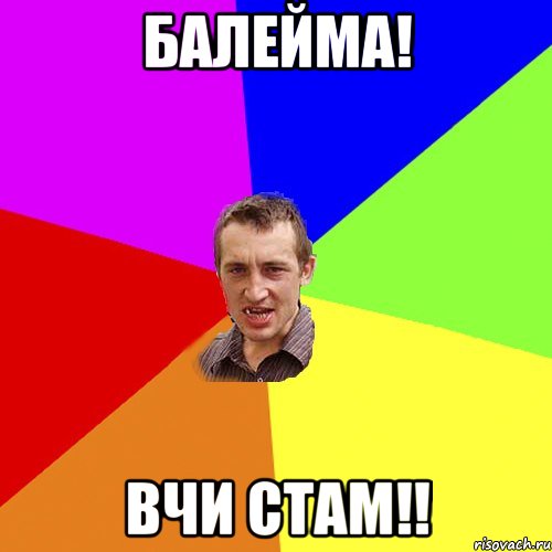 Балейма! вчи СТАМ!!, Мем Чоткий паца