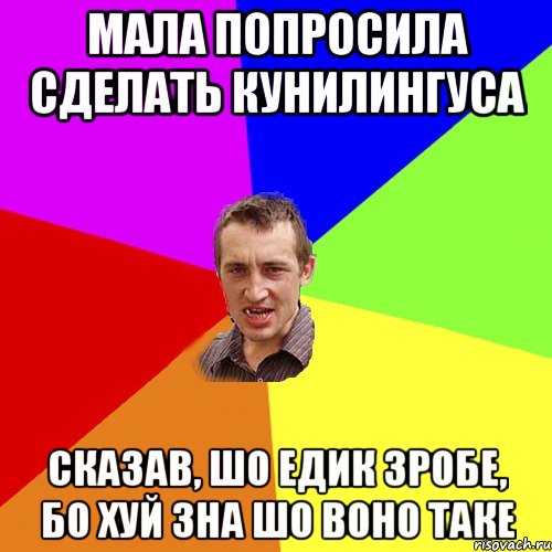 Мала попросила сделать кунилингуса Сказав, шо Едик зробе, бо хуй зна шо воно таке, Мем Чоткий паца