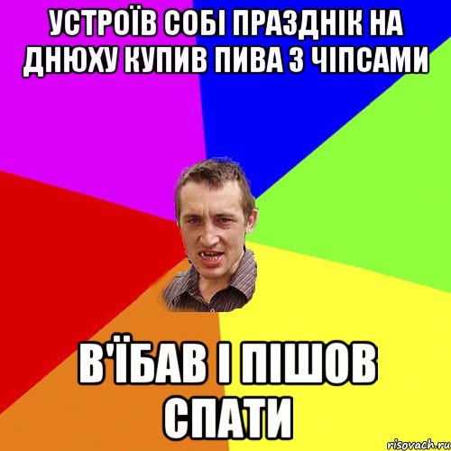 устроїв собі празднік на днюху купив пива з чіпсами в'їбав і пішов спати, Мем Чоткий паца