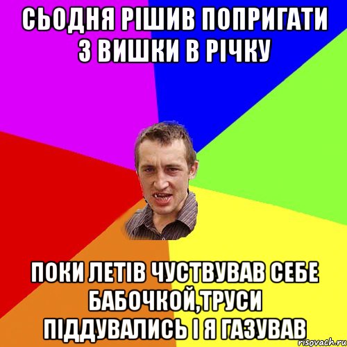 Сьодня рішив попригати з вишки в річку Поки летів чуствував себе бабочкой,труси піддувались і я газував, Мем Чоткий паца