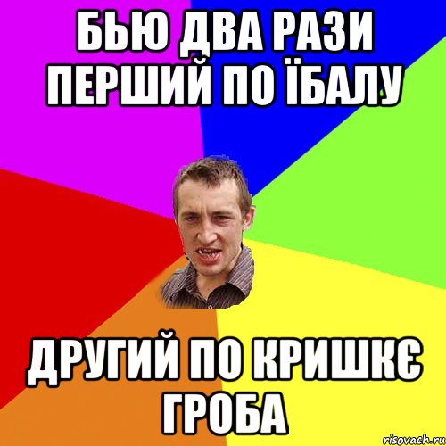 бью два рази перший по їбалу другий по кришкє гроба, Мем Чоткий паца