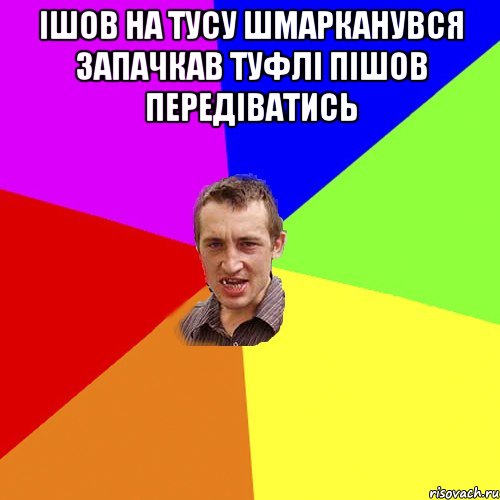 Ішов на тусу шмарканувся запачкав туфлі пішов передіватись , Мем Чоткий паца