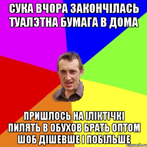 сука вчора закончілась туалэтна бумага в дома пришлось на іліктічкі пилять в обухов брать оптом шоб дішевше і побільше, Мем Чоткий паца