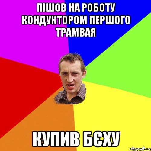 пішов на роботу кондуктором першого трамвая купив бєху, Мем Чоткий паца