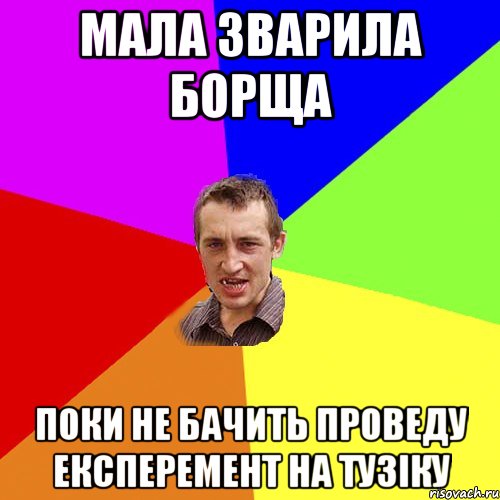 Мала зварила борща поки не бачить проведу експеремент на Тузіку, Мем Чоткий паца