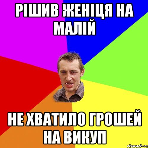 рішив женіця на малій не хватило грошей на викуп, Мем Чоткий паца