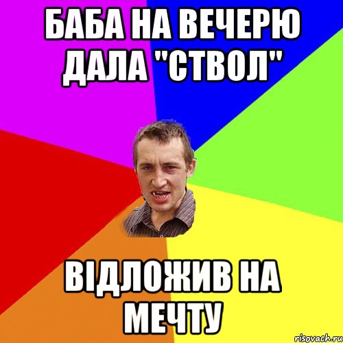 баба на вечерю дала "ствол" відложив на мечту, Мем Чоткий паца