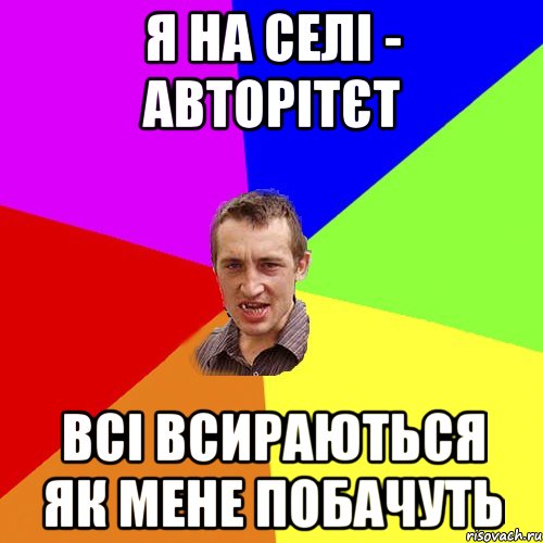 Я на селі - авторітєт Всі всираються як мене побачуть, Мем Чоткий паца