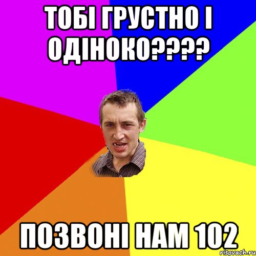 Тобі грустно і одіноко???? Позвоні нам 102, Мем Чоткий паца