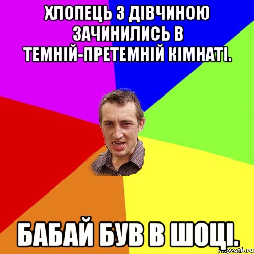 Хлопець з дівчиною зачинились в темній-претемній кімнаті. Бабай був в шоці., Мем Чоткий паца