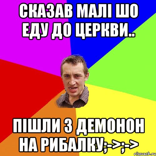 Сказав малі шо еду до церкви.. Пішли з демонон на рибалку;->;->, Мем Чоткий паца