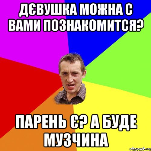 Дєвушка можна с вами познакомится? Парень є? А буде музчина, Мем Чоткий паца