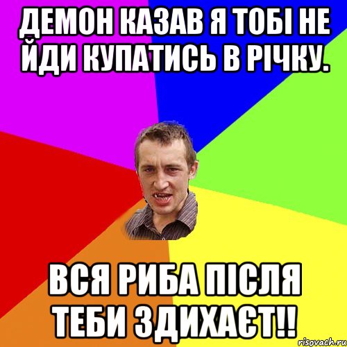 Демон казав я тобі не йди купатись в річку. Вся риба після теби здихаєт!!, Мем Чоткий паца