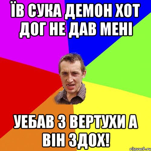 Їв сука демон хот дог не дав мені Уебав з вертухи а він здох!, Мем Чоткий паца