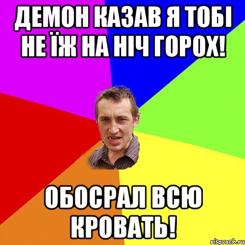 Демон казав я тобі не їж на ніч горох! Обосрал всю кровать!, Мем Чоткий паца