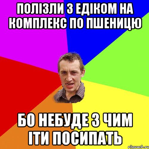 полізли з едіком на комплекс по пшеницю бо небуде з чим іти посипать, Мем Чоткий паца