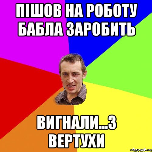 пішов на роботу бабла заробить вигнали...з вертухи, Мем Чоткий паца