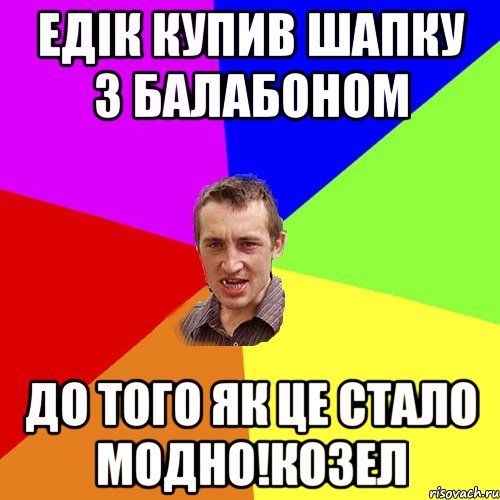 Едік купив шапку з балабоном до того як це стало модно!Козел, Мем Чоткий паца