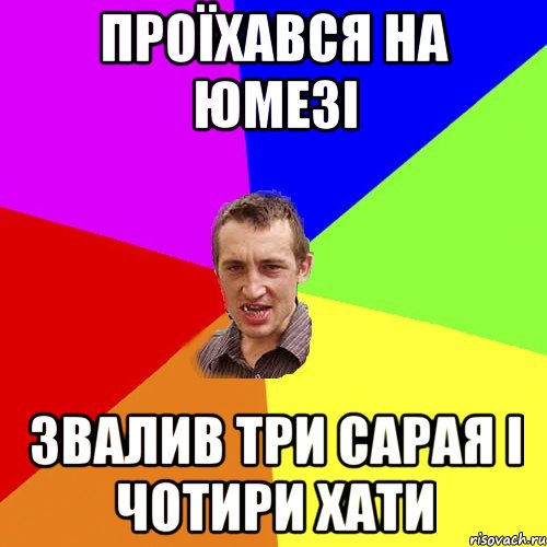 проїхався на ЮМЕЗІ звалив три сарая і чотири хати, Мем Чоткий паца