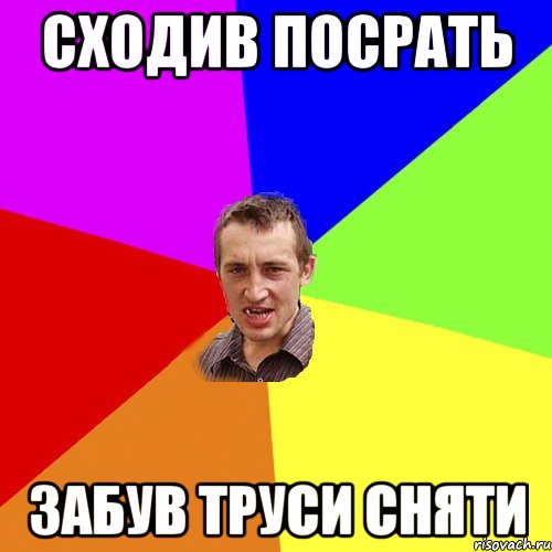 Сходив посрать забув труси сняти, Мем Чоткий паца