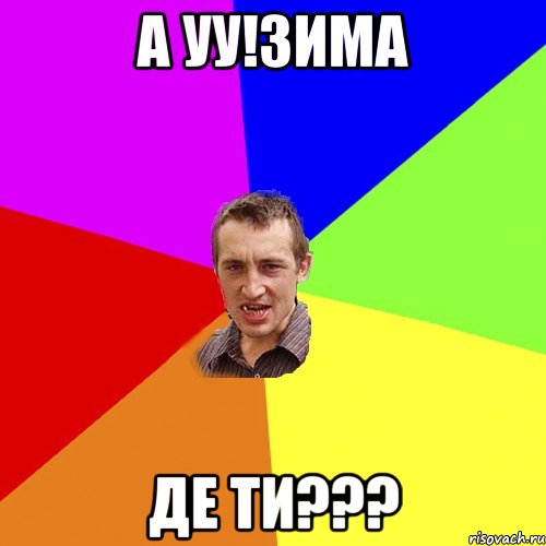 А уу!зима Де ти???, Мем Чоткий паца