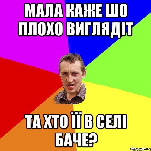 МАЛА КАЖЕ ШО ПЛОХО ВИГЛЯДІТ ТА ХТО ЇЇ В СЕЛІ БАЧЕ?, Мем Чоткий паца