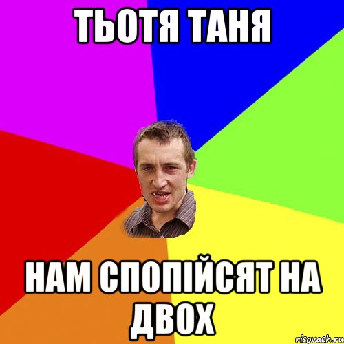 Тьотя Таня нам спопійсят на двох, Мем Чоткий паца