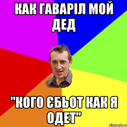 как гаваріл мой дед "кого єбьот как я одет", Мем Чоткий паца