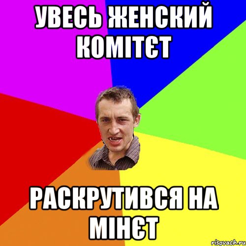 УВЕСЬ ЖЕНСКИЙ КОМІТЄТ РАСКРУТИВСЯ НА МІНЄТ, Мем Чоткий паца