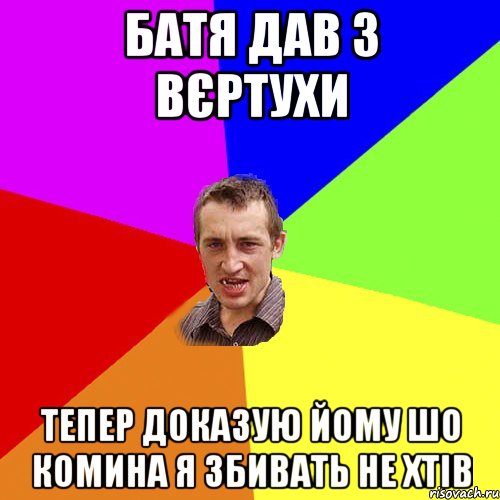 батя дав з вєртухи тепер доказую йому шо комина я збивать не хтів, Мем Чоткий паца