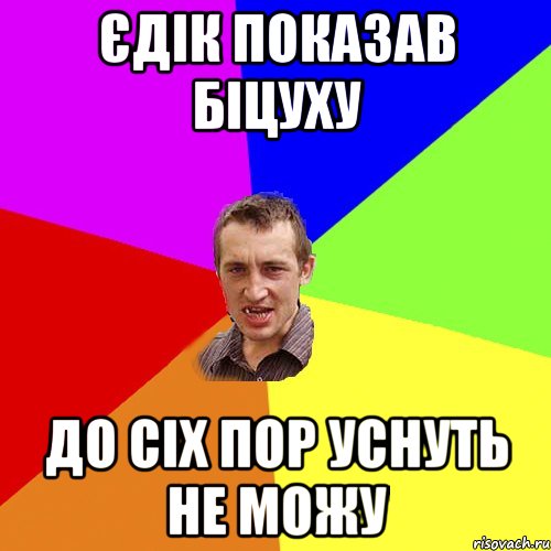 Єдік показав біцуху до сіх пор уснуть не можу, Мем Чоткий паца