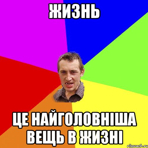 ЖИЗНЬ ЦЕ НАЙГОЛОВНІША ВЕЩЬ В ЖИЗНІ, Мем Чоткий паца