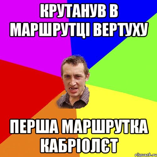 крутанув в маршрутці вертуху перша маршрутка кабріолєт, Мем Чоткий паца