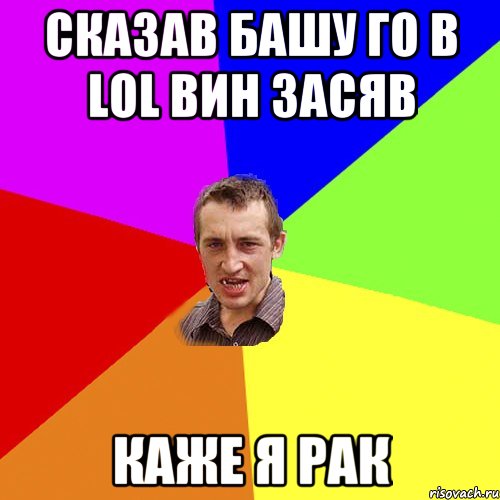 сказав башу го в LOL вин засяв каже я рак, Мем Чоткий паца