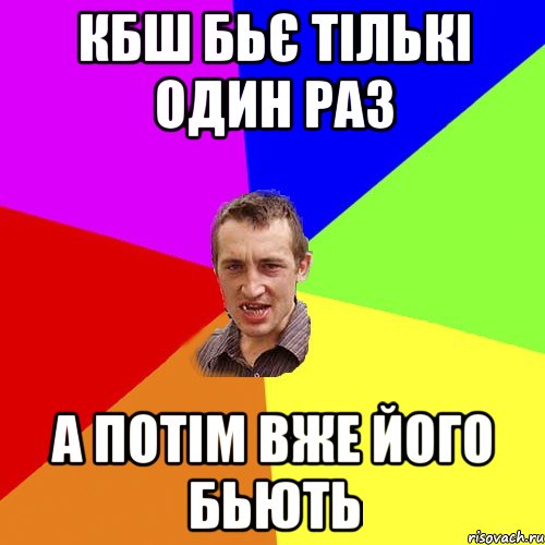 КБШ бьє тількі один раз А потім вже його бьють, Мем Чоткий паца