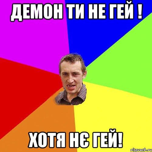 Демон ти не гей ! Хотя нє гей!, Мем Чоткий паца