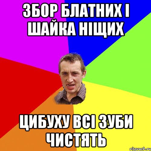 Збор блатних і шайка ніщих цибуху всі зуби чистять, Мем Чоткий паца