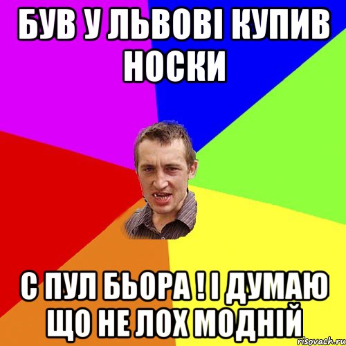 Був у львові купив носки с пул бьора ! І думаю що не лох модній, Мем Чоткий паца