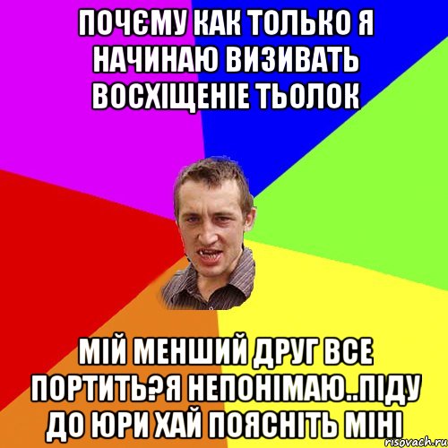 почєму как только я начинаю визивать восхіщеніе тьолок мій менший друг все портить?я непонімаю..піду до Юри хай поясніть міні, Мем Чоткий паца