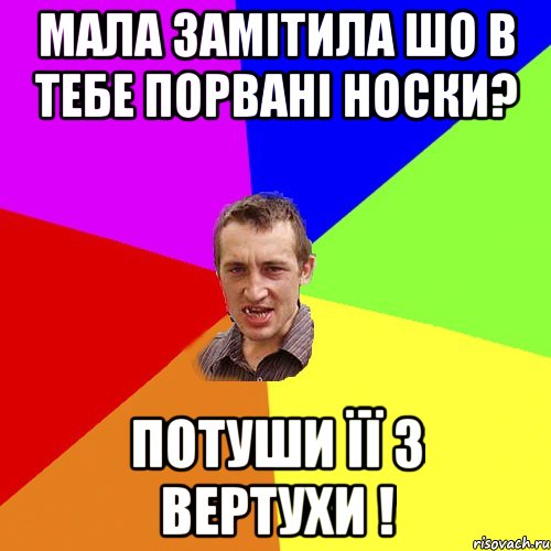 мала замітила шо в тебе порвані носки? потуши її з вертухи !, Мем Чоткий паца