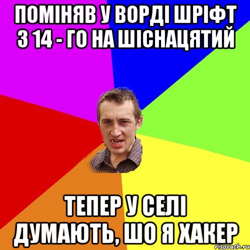 ПОМІНЯВ У ВОРДІ ШРІФТ З 14 - ГО НА ШІСНАЦЯТИЙ ТЕПЕР У СЕЛІ ДУМАЮТЬ, ШО Я ХАКЕР, Мем Чоткий паца