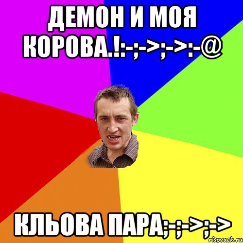 Демон и моя корова.!:-;->;->:-@ Кльова пара;-;->;->, Мем Чоткий паца