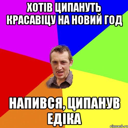 хотів ципануть красавіцу на новий год напився, ципанув едіка, Мем Чоткий паца