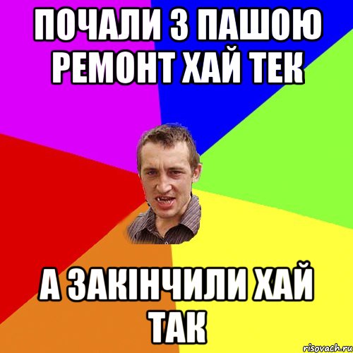 Почали з Пашою ремонт хай тек А закінчили хай так, Мем Чоткий паца