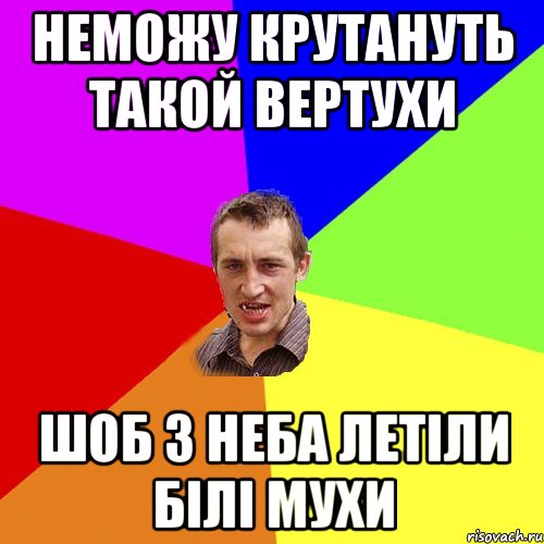 НЕМОЖУ КРУТАНУТЬ ТАКОЙ ВЕРТУХИ ШОБ З НЕБА ЛЕТІЛИ БІЛІ МУХИ, Мем Чоткий паца