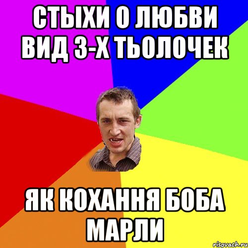 СТЫХИ О ЛЮБВИ ВИД 3-Х ТЬОЛОЧЕК ЯК КОХАННЯ БОБА МАРЛИ, Мем Чоткий паца