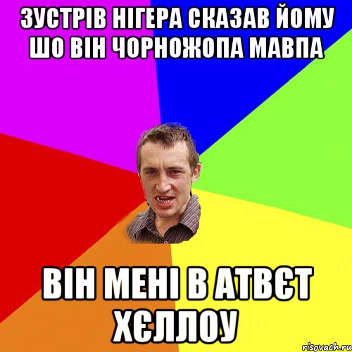 Зустрів нігера сказав йому шо він чорножопа мавпа він мені в атвєт хєллоу, Мем Чоткий паца