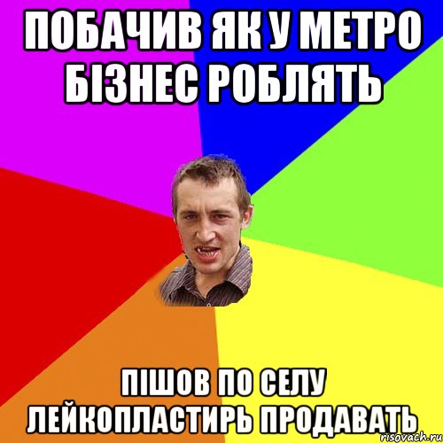 Побачив як у метро бізнес роблять Пішов по селу лейкопластирь продавать, Мем Чоткий паца