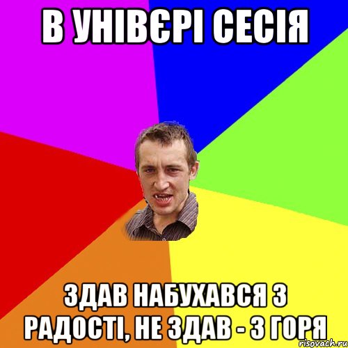 в унівєрі сесія здав набухався з радості, не здав - з горя, Мем Чоткий паца